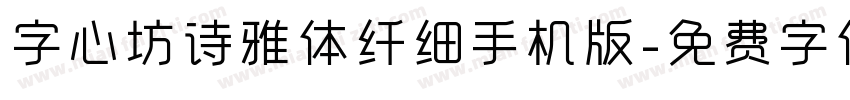 字心坊诗雅体纤细手机版字体转换