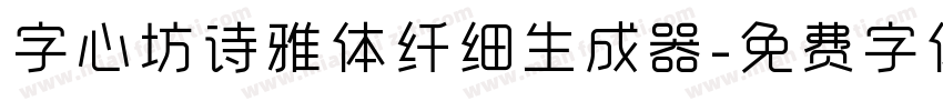 字心坊诗雅体纤细生成器字体转换