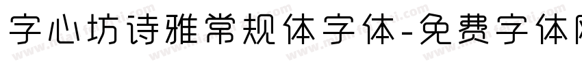 字心坊诗雅常规体字体字体转换