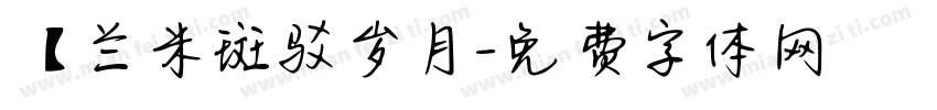 【兰米斑驳岁月字体转换