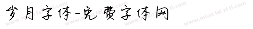 岁月字体字体转换