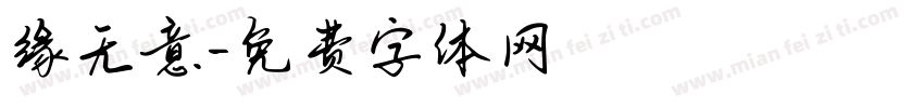 缘无意字体转换