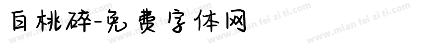 白桃碎字体转换