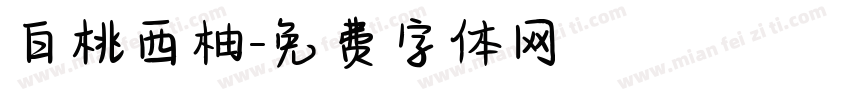 白桃西柚字体转换