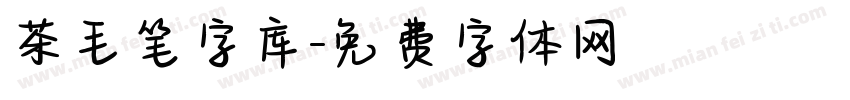 茶毛笔字库字体转换