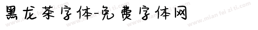 黑龙茶字体字体转换