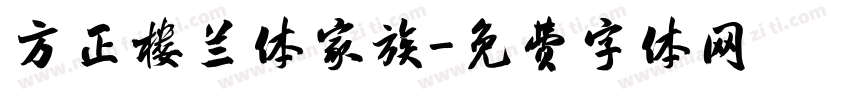 方正楼兰体家族字体转换