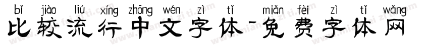 比较流行中文字体字体转换