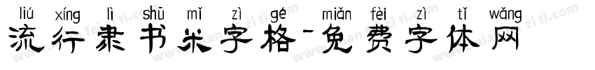 流行隶书米字格字体转换