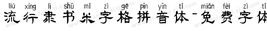 流行隶书米字格拼音体字体转换