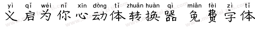 义启为你心动体转换器字体转换