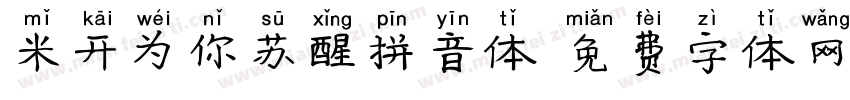 米开为你苏醒拼音体字体转换