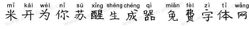 米开为你苏醒生成器字体转换