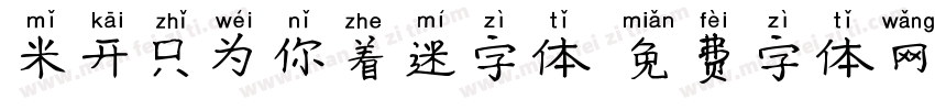 米开只为你着迷字体字体转换