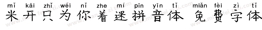 米开只为你着迷拼音体字体转换