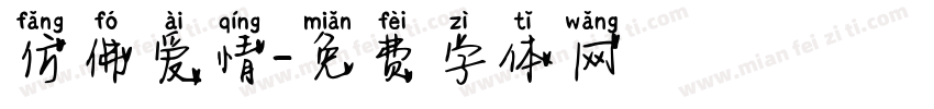 仿佛爱情字体转换