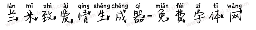 兰米致爱情生成器字体转换