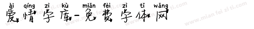 爱情字库字体转换