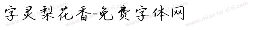 字灵梨花香字体转换