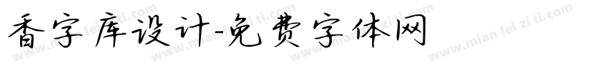 香字库设计字体转换