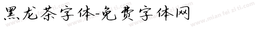 黑龙茶字体字体转换