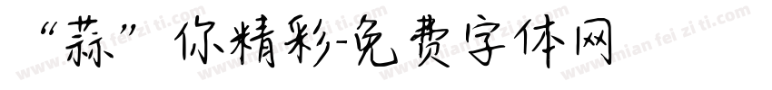 “蒜”你精彩字体转换