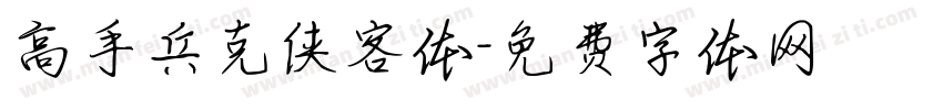 高手兵克侠客体字体转换