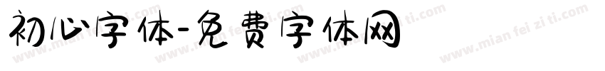 初心字体字体转换