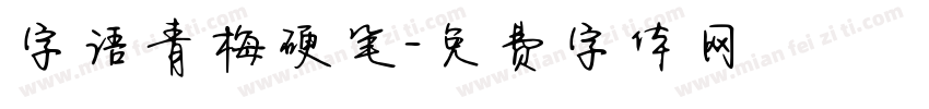 字语青梅硬笔字体转换