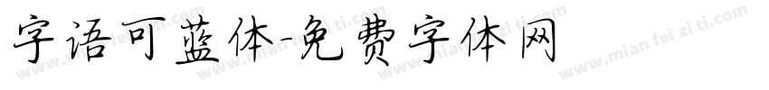 字语可蓝体字体转换