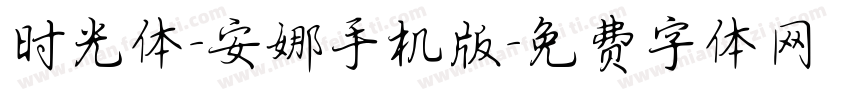 时光体-安娜手机版字体转换