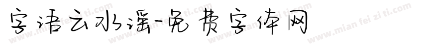 字语云水谣字体转换