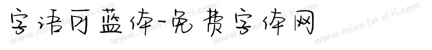 字语可蓝体字体转换