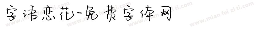 字语恋花字体转换