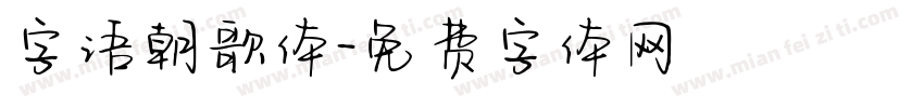 字语朝歌体字体转换