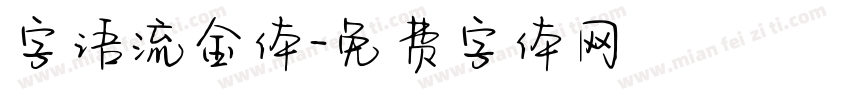 字语流金体字体转换