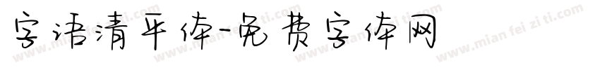 字语清平体字体转换