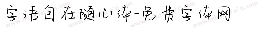 字语自在随心体字体转换