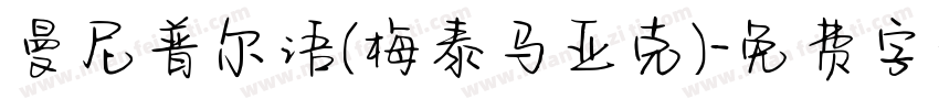 曼尼普尔语(梅泰马亚克)字体转换