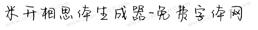 米开相思体生成器字体转换