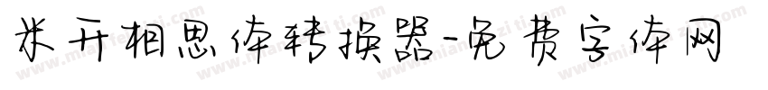 米开相思体转换器字体转换