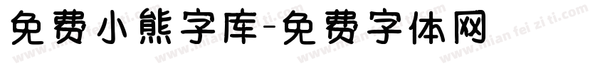 免费小熊字库字体转换