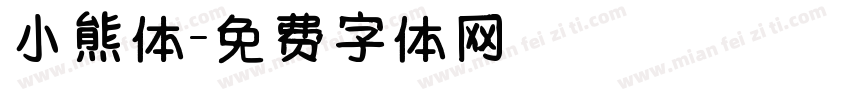 小熊体字体转换