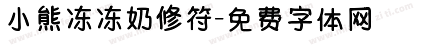 小熊冻冻奶修符字体转换