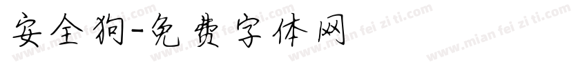 安全狗字体转换
