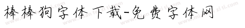 棒棒狗字体下载字体转换