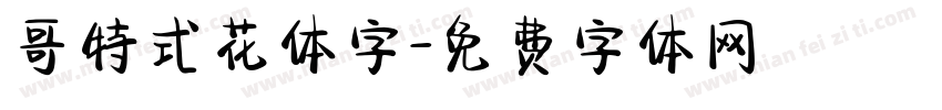 哥特式花体字字体转换