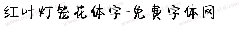 红叶灯笼花体字字体转换