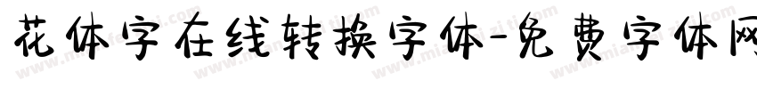 花体字在线转换字体字体转换