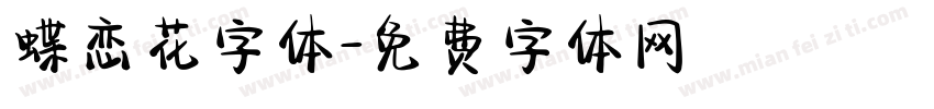 蝶恋花字体字体转换